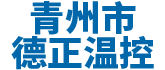 青州市花季传媒APP下载温控设备厂